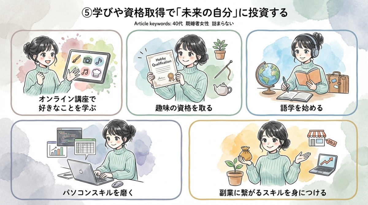 ⑤学びや資格取得で「未来の自分」に投資する