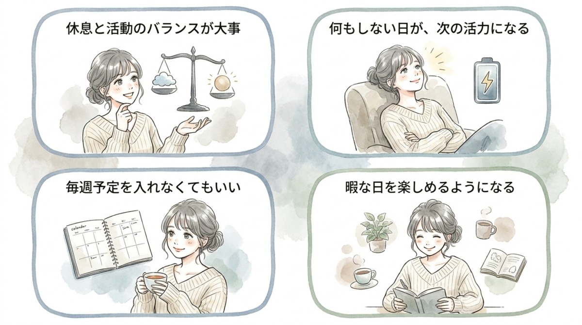 何もしない日があるから次の予定を心から楽しめるようになる