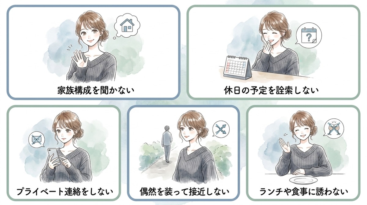 相手の生活圏に踏み込まない距離感の保ち方